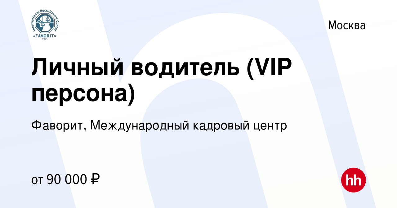 Вакансия Личный водитель (VIP персона) в Москве, работа в компании Фаворит,  Международный кадровый центр (вакансия в архиве c 4 февраля 2020)