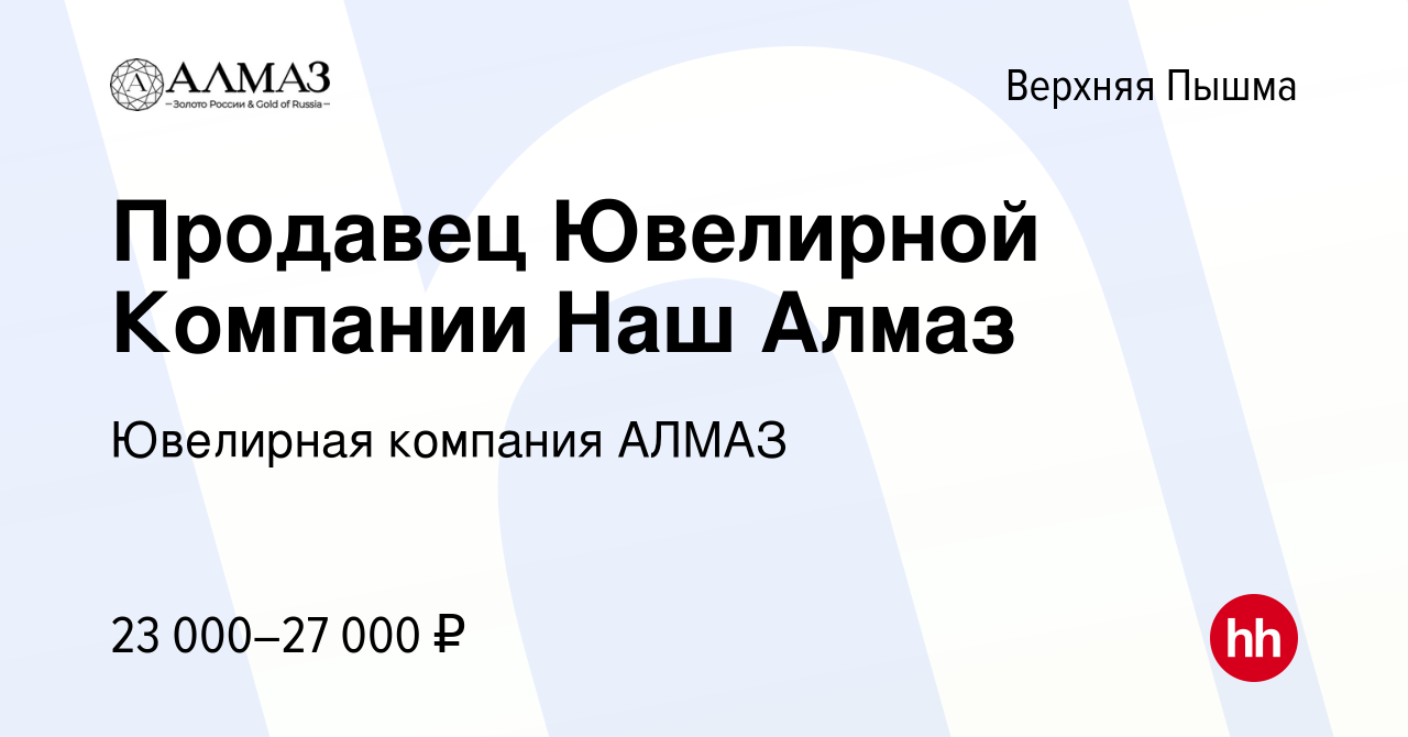 Вакансия Продавец Ювелирной Компании Наш Алмаз в Верхней Пышме, работа в  компании Ювелирная компания АЛМАЗ (вакансия в архиве c 4 февраля 2020)