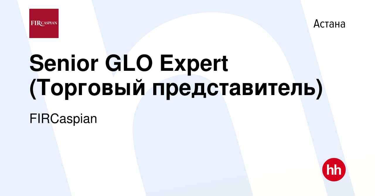 Вакансия Senior GLO Expert (Торговый представитель) в Астане, работа в  компании ФЕНИКС ИНТЕРНЕШНЛ РЕСОРСИЗ КАСПИАН (вакансия в архиве c 27 января  2020)