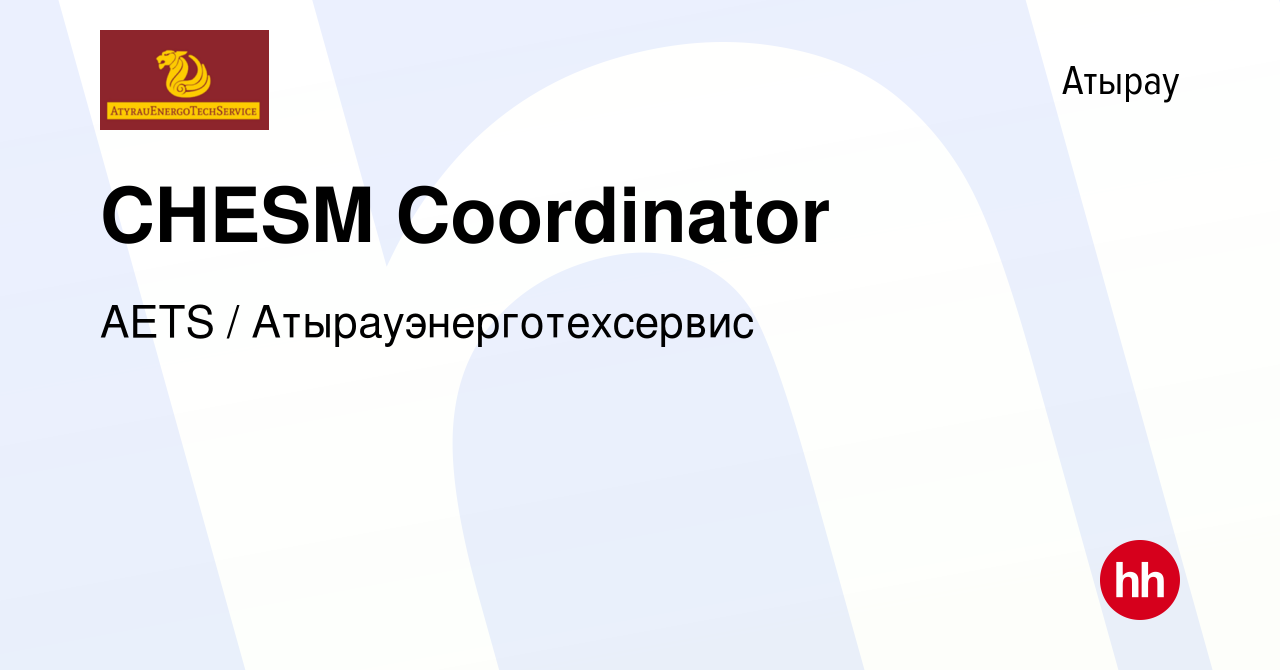 Вакансия CHESM Coordinator в Атырау, работа в компании AETS /  Атырауэнерготехсервис (вакансия в архиве c 5 февраля 2020)