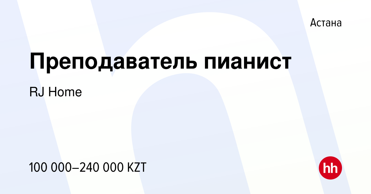 Вакансия Преподаватель пианист в Астане, работа в компании RJ Home  (вакансия в архиве c 5 февраля 2020)