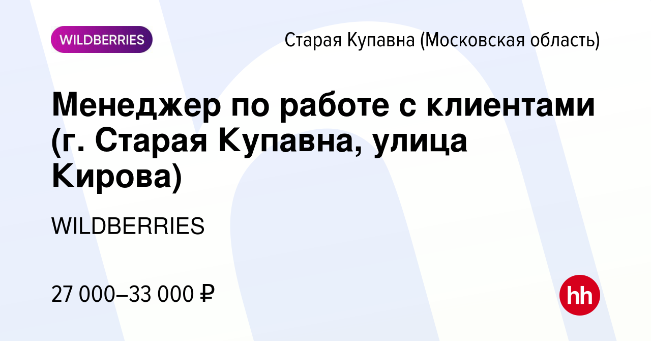 Вакансия Менеджер по работе с клиентами (г. Старая Купавна, улица Кирова) в  Старой Купавне, работа в компании WILDBERRIES (вакансия в архиве c 11  февраля 2020)