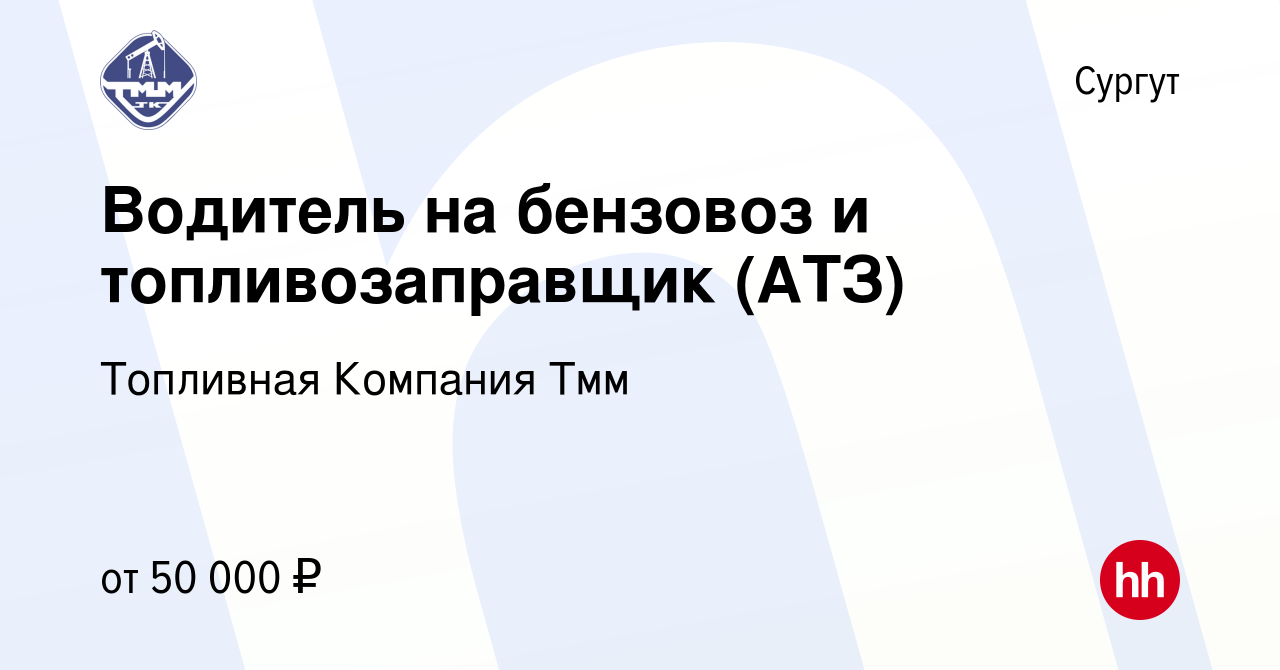 Вакансия Водитель на бензовоз и топливозаправщик (АТЗ) в Сургуте, работа в  компании Топливная Компания Тмм (вакансия в архиве c 6 февраля 2020)