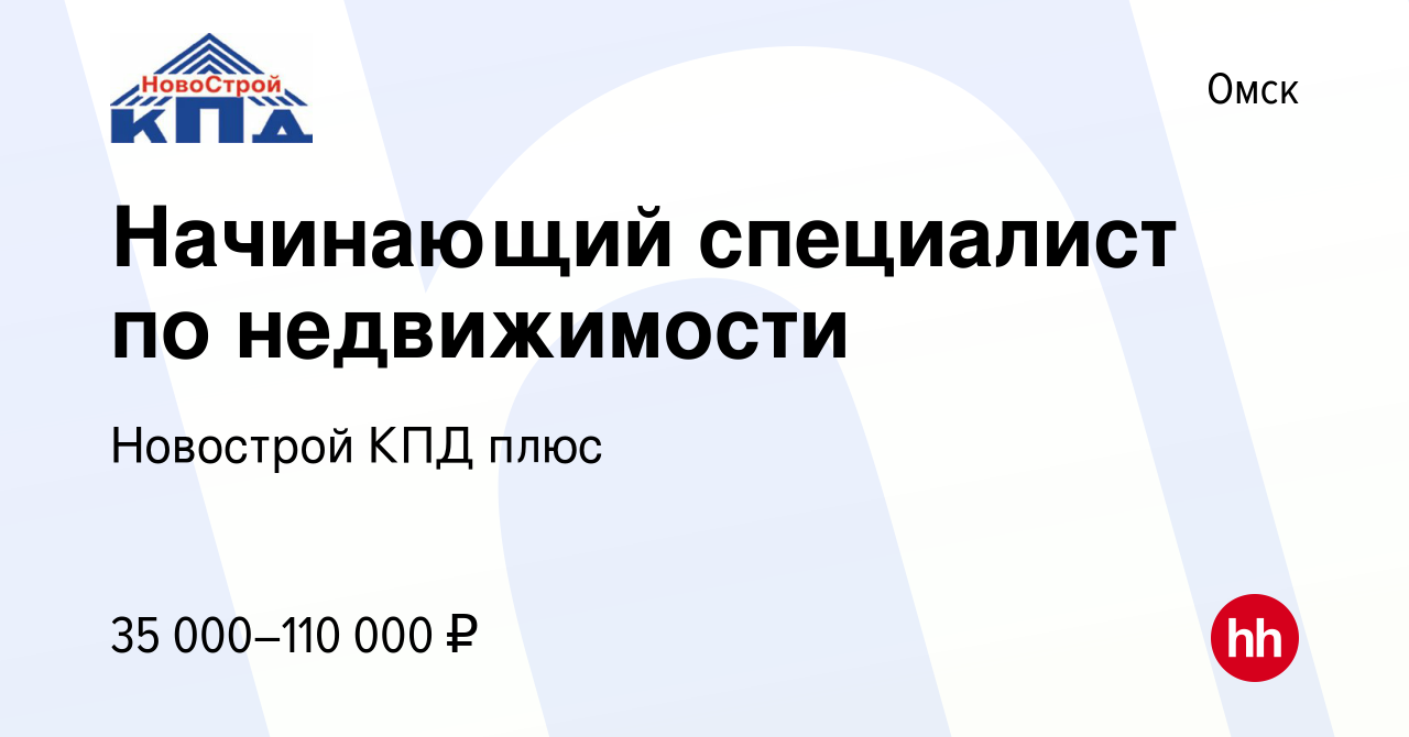 Вакансия Начинающий специалист по недвижимости в Омске, работа в компании  Новострой КПД плюс (вакансия в архиве c 21 апреля 2020)