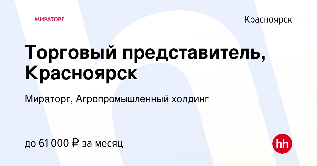 Вакансия Торговый представитель, Красноярск в Красноярске, работа в  компании Мираторг, Агропромышленный холдинг (вакансия в архиве c 28 марта  2020)