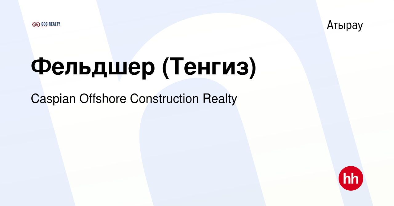 Вакансия Фельдшер (Тенгиз) в Атырау, работа в компании Caspian Offshore  Construction Realty (вакансия в архиве c 7 февраля 2020)