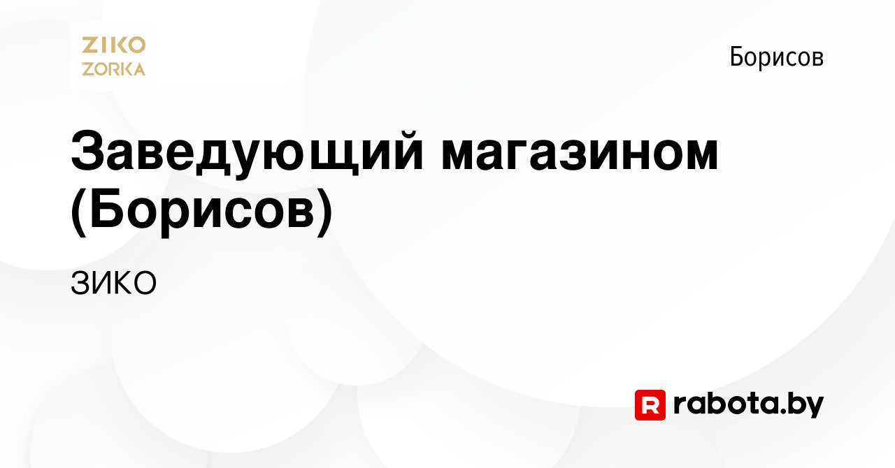 Вакансия Заведующий магазином (Борисов) в Борисове, работа в компании ЗИКО  (вакансия в архиве c 7 февраля 2020)