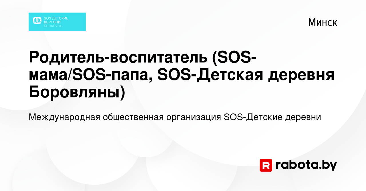 Вакансия Родитель-воспитатель (SOS-мама/SOS-папа, SOS-Детская деревня  Боровляны) в Минске, работа в компании Международная общественная  организация SOS-Детские деревни (вакансия в архиве c 7 февраля 2020)