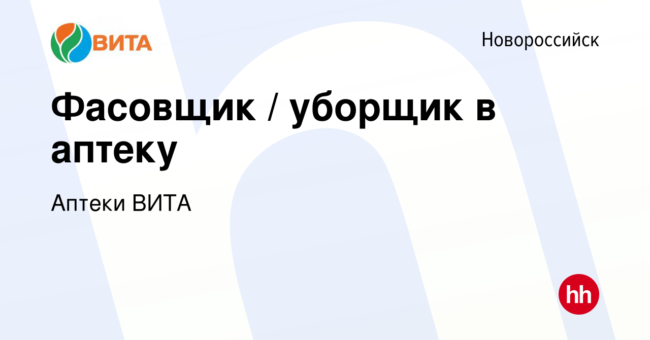 Вакансия Фасовщик / уборщик в аптеку в Новороссийске, работа в компании  Аптеки ВИТА (вакансия в архиве c 28 января 2020)