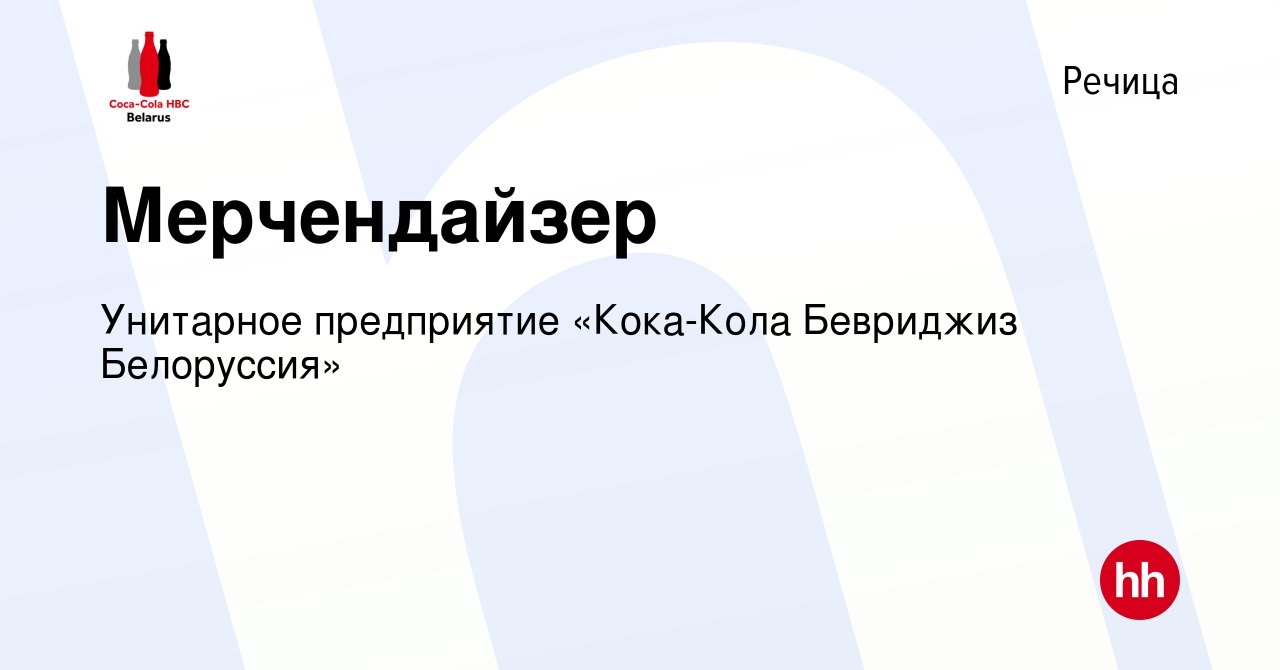 Вакансия Мерчендайзер в Речице, работа в компании Унитарное предприятие  «Кока-Кола Бевриджиз Белоруссия» (вакансия в архиве c 4 февраля 2020)