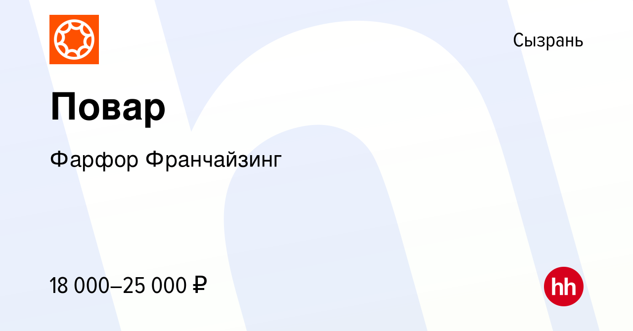 Вакансия Повар в Сызрани, работа в компании Фарфор Франчайзинг (вакансия в  архиве c 7 февраля 2020)