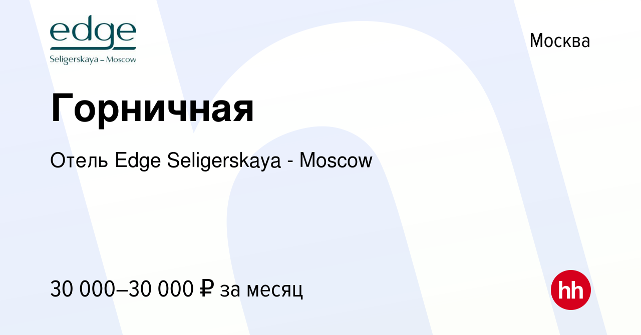 Вакансия Горничная в Москве, работа в компании Отель Селигерская (вакансия  в архиве c 7 февраля 2020)