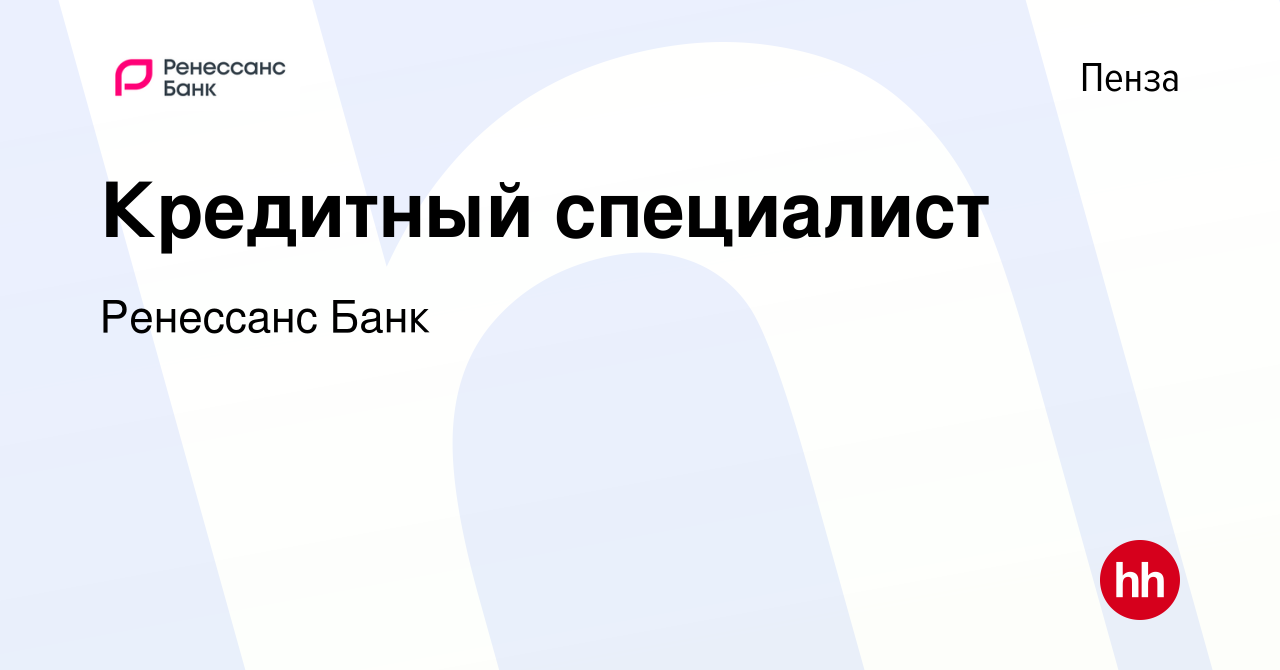 Вакансия Кредитный специалист в Пензе, работа в компании Ренессанс Банк  (вакансия в архиве c 7 февраля 2020)