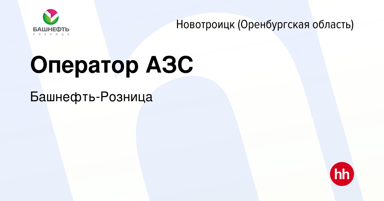 Вакансия Оператор АЗС в Новотроицке(Оренбургская область), работа в  компании Башнефть-Розница (вакансия в архиве c 7 февраля 2020)