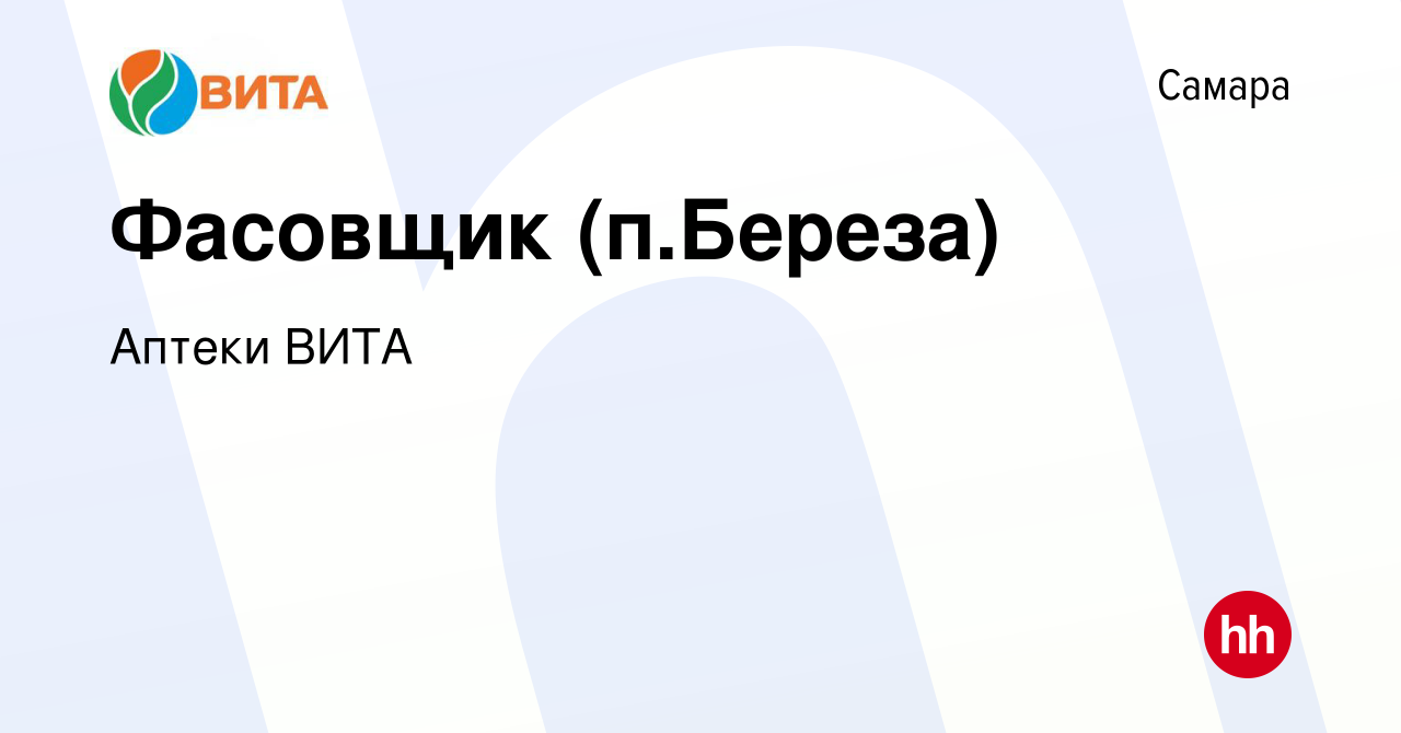 Вакансия Фасовщик (п.Береза) в Самаре, работа в компании Аптеки ВИТА  (вакансия в архиве c 3 февраля 2020)