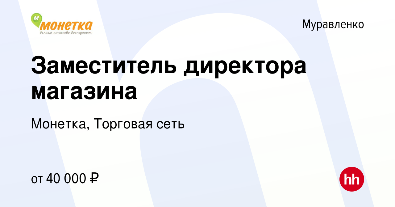 Вакансия Заместитель директора магазина в Муравленко, работа в компании  Монетка, Торговая сеть (вакансия в архиве c 12 февраля 2020)