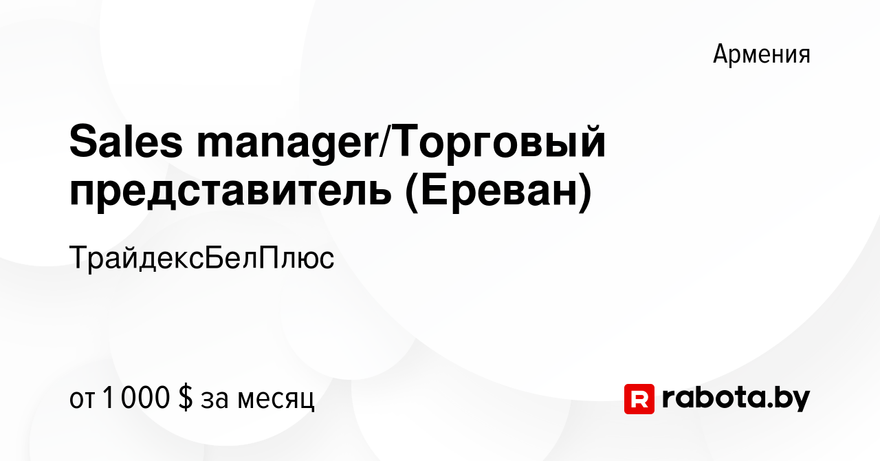 Вакансия Sales manager/Торговый представитель (Ереван) в Армении, работа в  компании ТрайдексБелПлюс (вакансия в архиве c 8 февраля 2020)