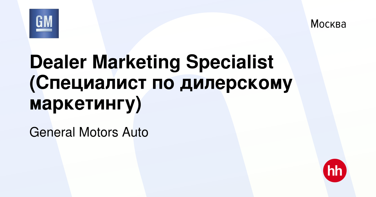 Вакансия Dealer Marketing Specialist (Специалист по дилерскому маркетингу)  в Москве, работа в компании General Motors Auto (вакансия в архиве c 28  января 2020)