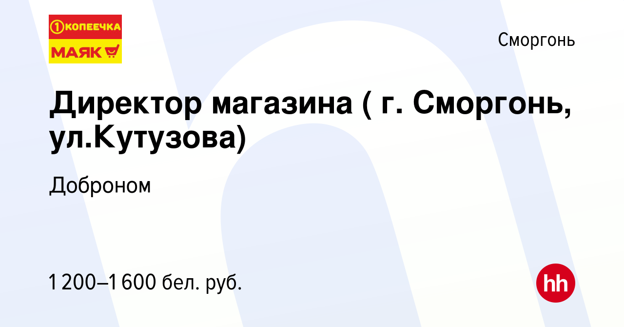 Вакансия Директор магазина ( г. Сморгонь, ул.Кутузова) в Сморгони, работа в  компании Доброном (вакансия в архиве c 14 января 2020)