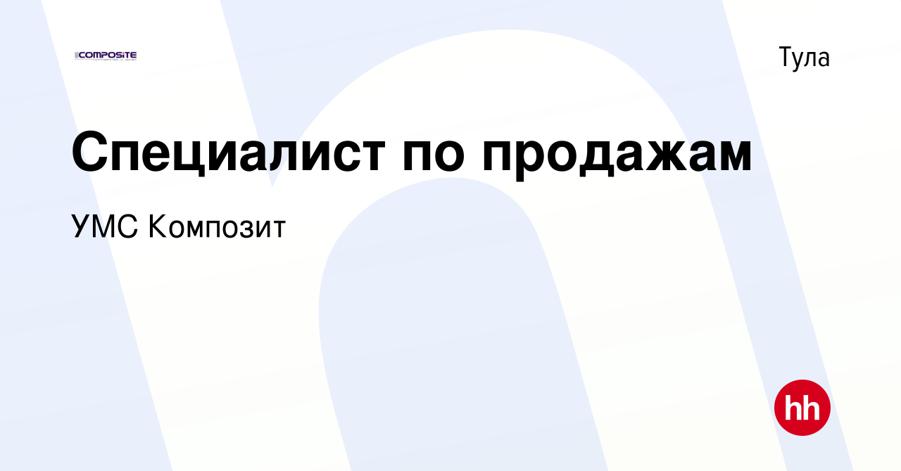 Вакансия Специалист по продажам в Туле, работа в компании УМС Композит  (вакансия в архиве c 8 февраля 2020)