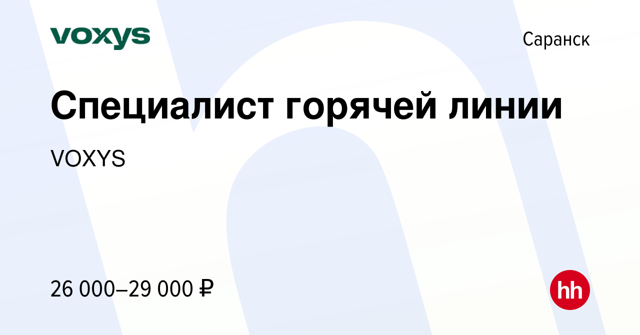 Вакансия Специалист горячей линии в Саранске, работа в компании VOXYS  (вакансия в архиве c 2 марта 2023)