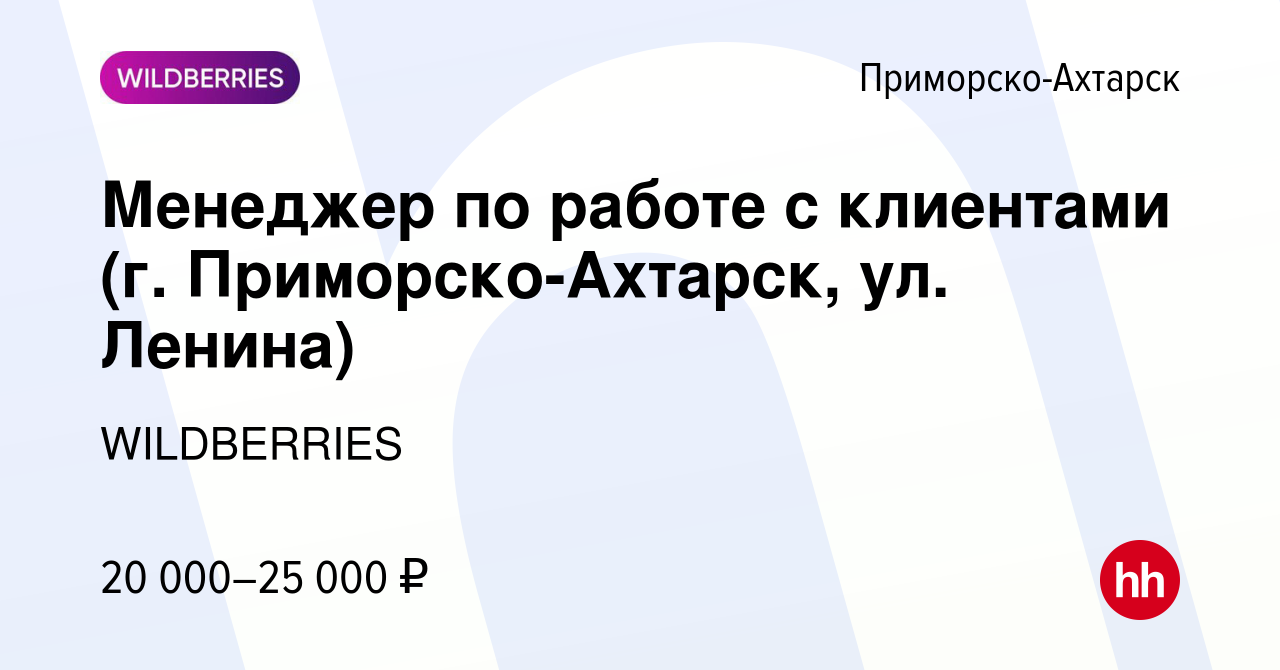 Вакансия Менеджер по работе с клиентами (г. Приморско-Ахтарск, ул. Ленина)  в Приморско-Ахтарске, работа в компании WILDBERRIES (вакансия в архиве c 16  января 2020)