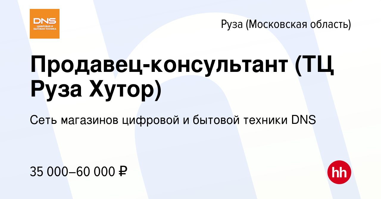 Вакансия Продавец-консультант (ТЦ Руза Хутор) в Рузе, работа в компании  Сеть магазинов цифровой и бытовой техники DNS (вакансия в архиве c 17  февраля 2020)