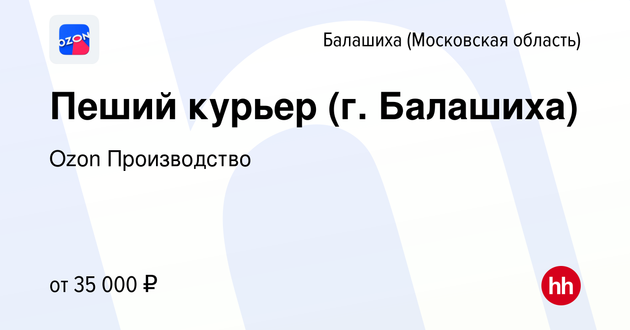 Вакансия Пеший курьер (г. Балашиха) в Балашихе, работа в компании Ozon  Производство (вакансия в архиве c 15 января 2020)