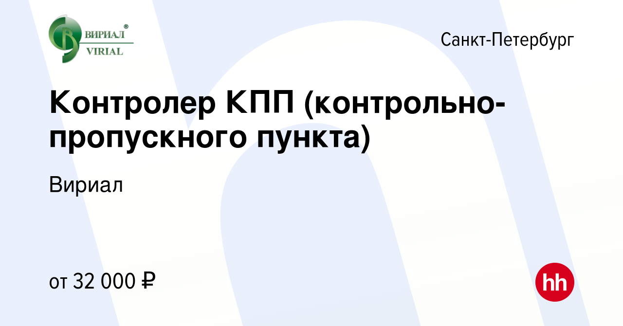 Вакансия Контролер КПП (контрольно-пропускного пункта) в Санкт-Петербурге,  работа в компании Вириал (вакансия в архиве c 29 января 2020)