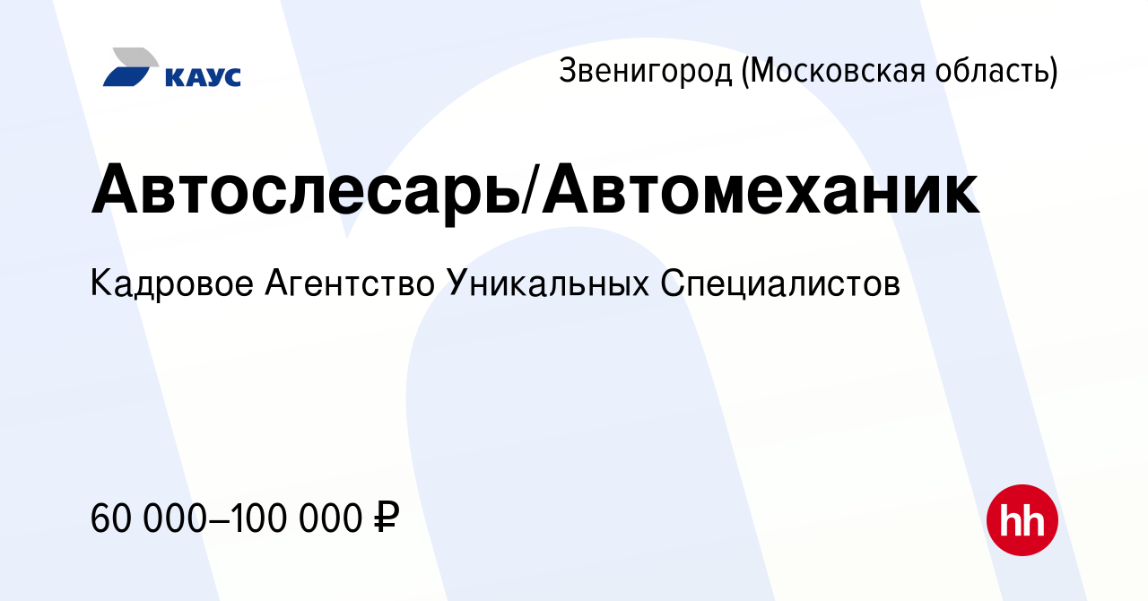 Вакансия Автослесарь/Автомеханик в Звенигороде, работа в компании Кадровое  Агентство Уникальных Специалистов (вакансия в архиве c 8 февраля 2020)