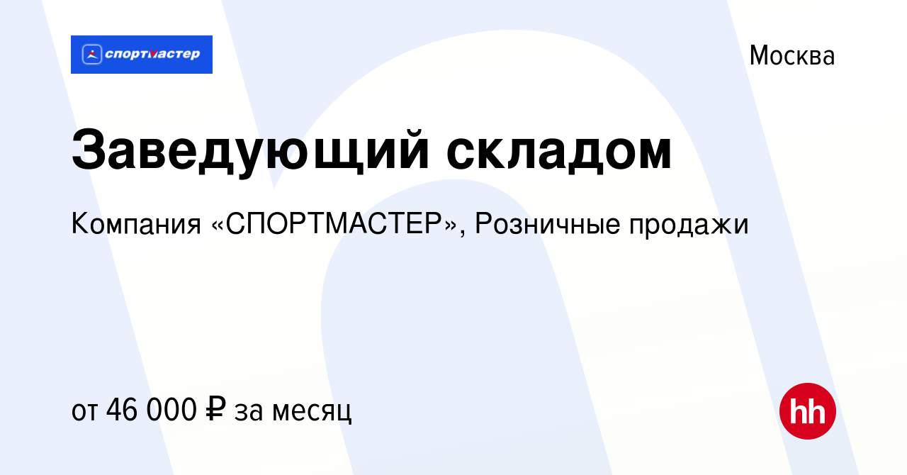 Вакансия Заведующий складом в Москве, работа в компании Компания « СПОРТМАСТЕР», Розничные продажи (вакансия в архиве c 8 февраля 2020)