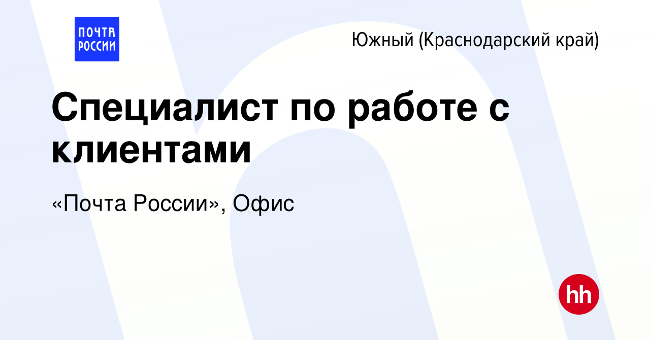 Вакансия Специалист по работе с клиентами в Южном, работа в компании «Почта  России», Офис (вакансия в архиве c 8 февраля 2020)