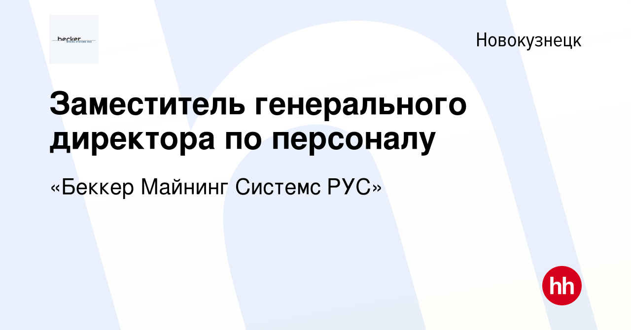 Вакансия Заместитель генерального директора по персоналу в Новокузнецке