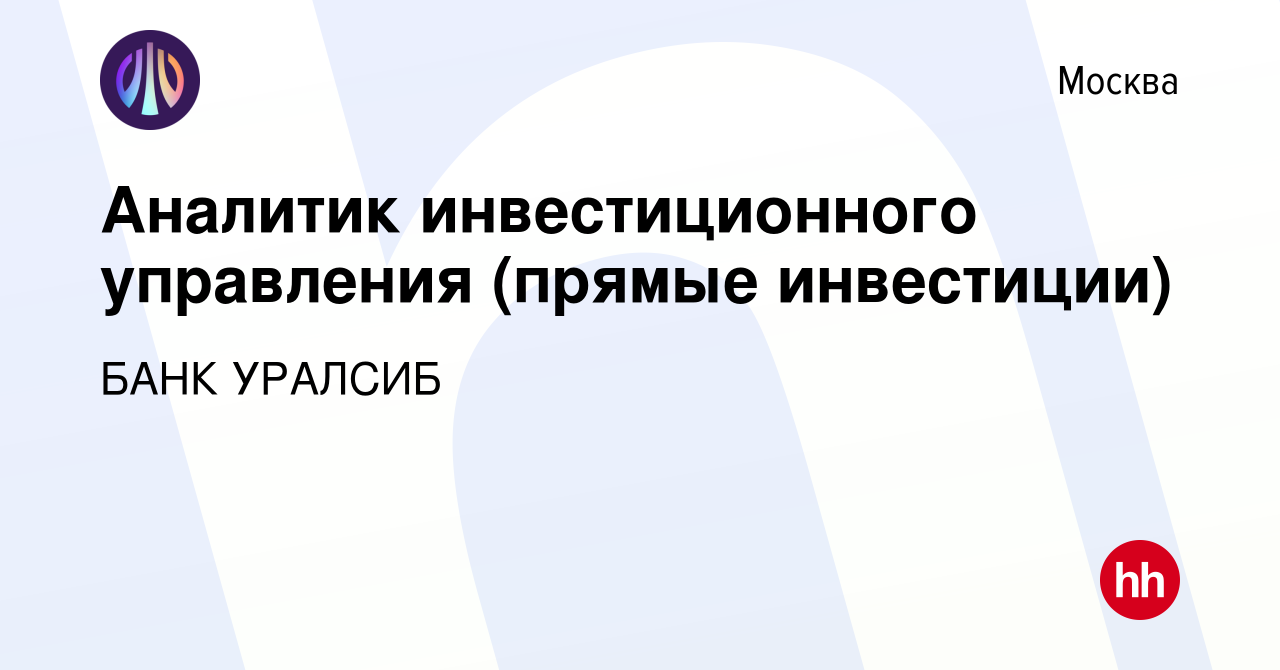 Вакансия Аналитик инвестиционного управления (прямые инвестиции) в Москве,  работа в компании БАНК УРАЛСИБ (вакансия в архиве c 8 февраля 2020)