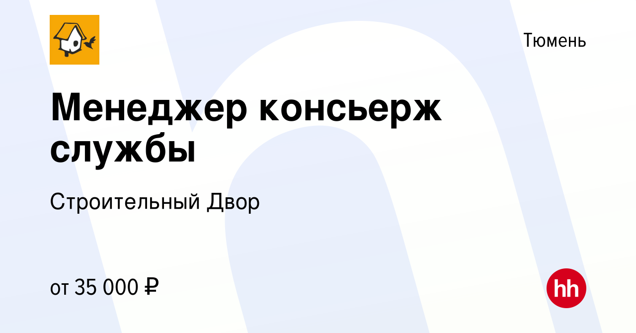 Вакансия Менеджер консьерж службы в Тюмени, работа в компании Строительный  Двор (вакансия в архиве c 23 января 2020)