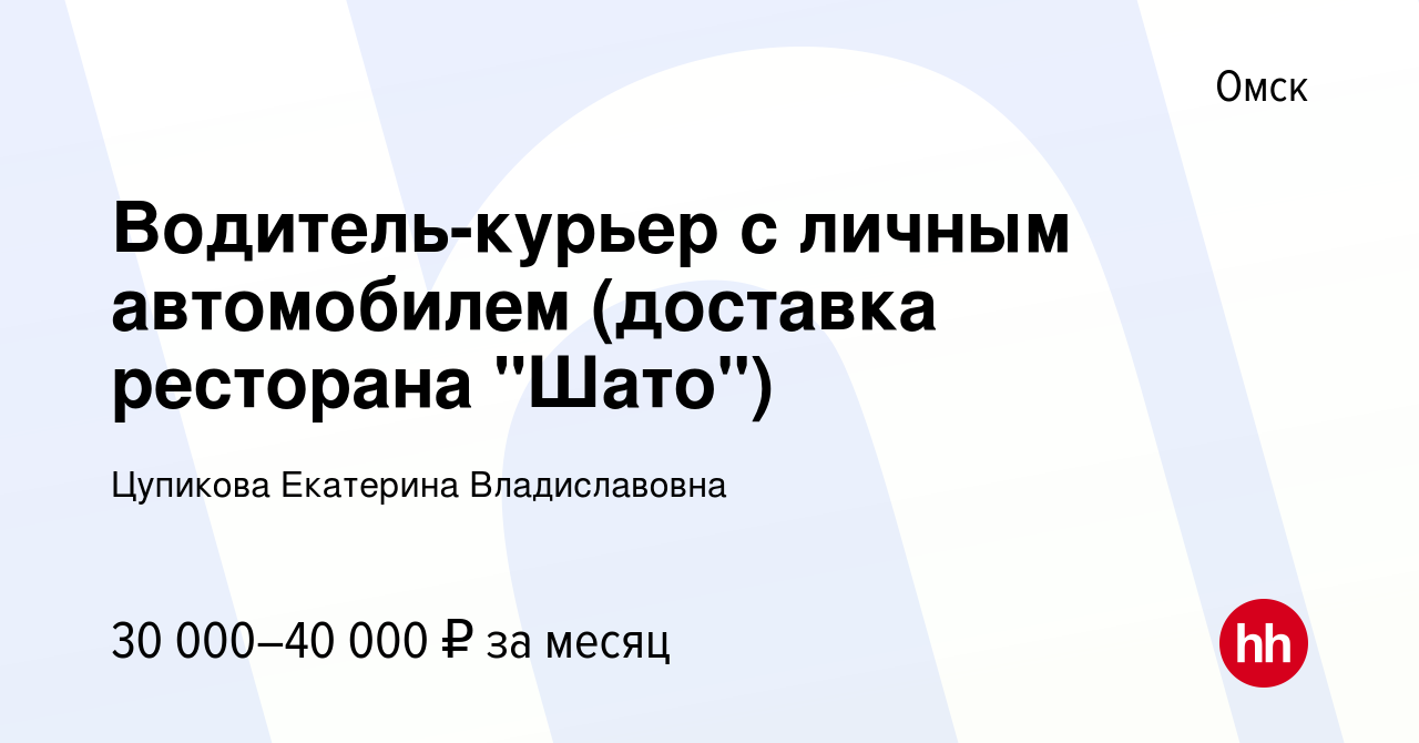 Вакансия Водитель-курьер с личным автомобилем (доставка ресторана 