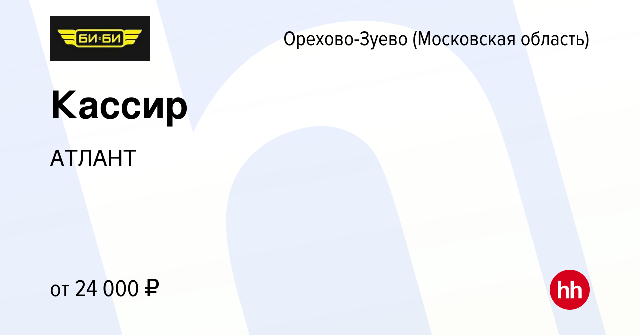 Вакансия Кассир в Орехово-Зуево, работа в компании АТЛАНТ (вакансия в  архиве c 23 января 2020)