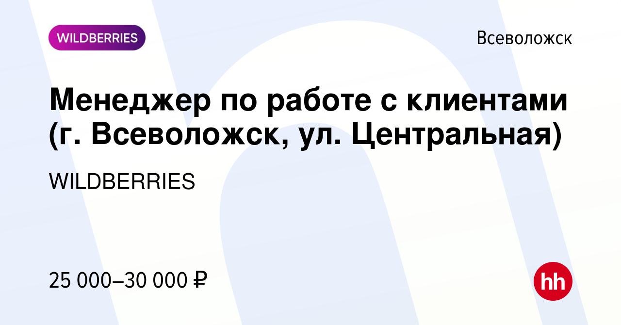 Вакансия Менеджер по работе с клиентами (г. Всеволожск, ул. Центральная) во  Всеволожске, работа в компании WILDBERRIES (вакансия в архиве c 18 февраля  2020)