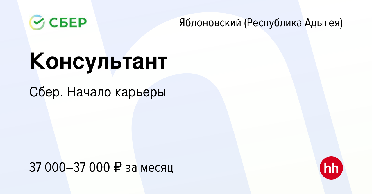 Вакансия Консультант в Яблоновском (Республика Адыгея), работа в компании  Сбер. Начало карьеры (вакансия в архиве c 8 февраля 2020)