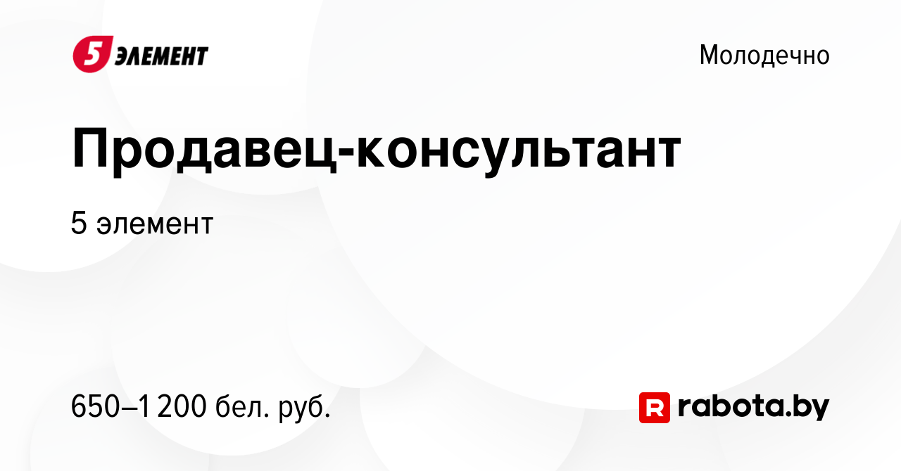 Вакансия Продавец-консультант в Молодечно, работа в компании 5 элемент  (вакансия в архиве c 8 февраля 2020)