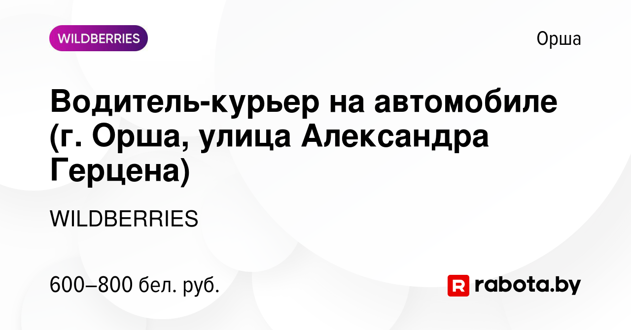 Вакансия Водитель-курьер на автомобиле (г. Орша, улица Александра Герцена)  в Орше, работа в компании WILDBERRIES (вакансия в архиве c 19 января 2020)