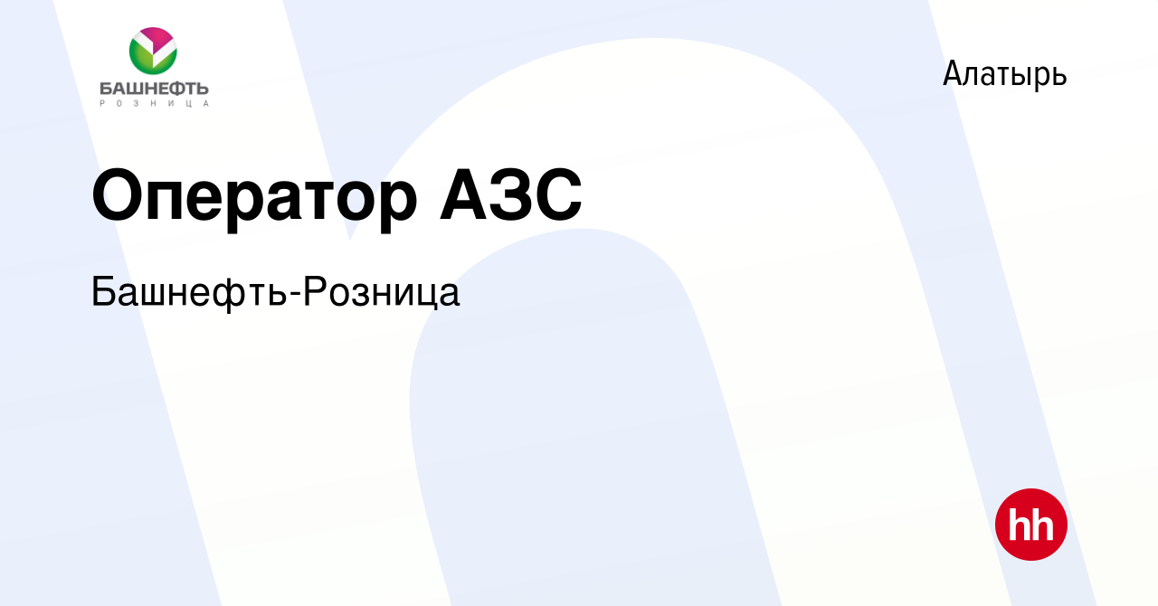 Вакансия Оператор АЗС в Алатыре, работа в компании Башнефть-Розница  (вакансия в архиве c 8 февраля 2020)