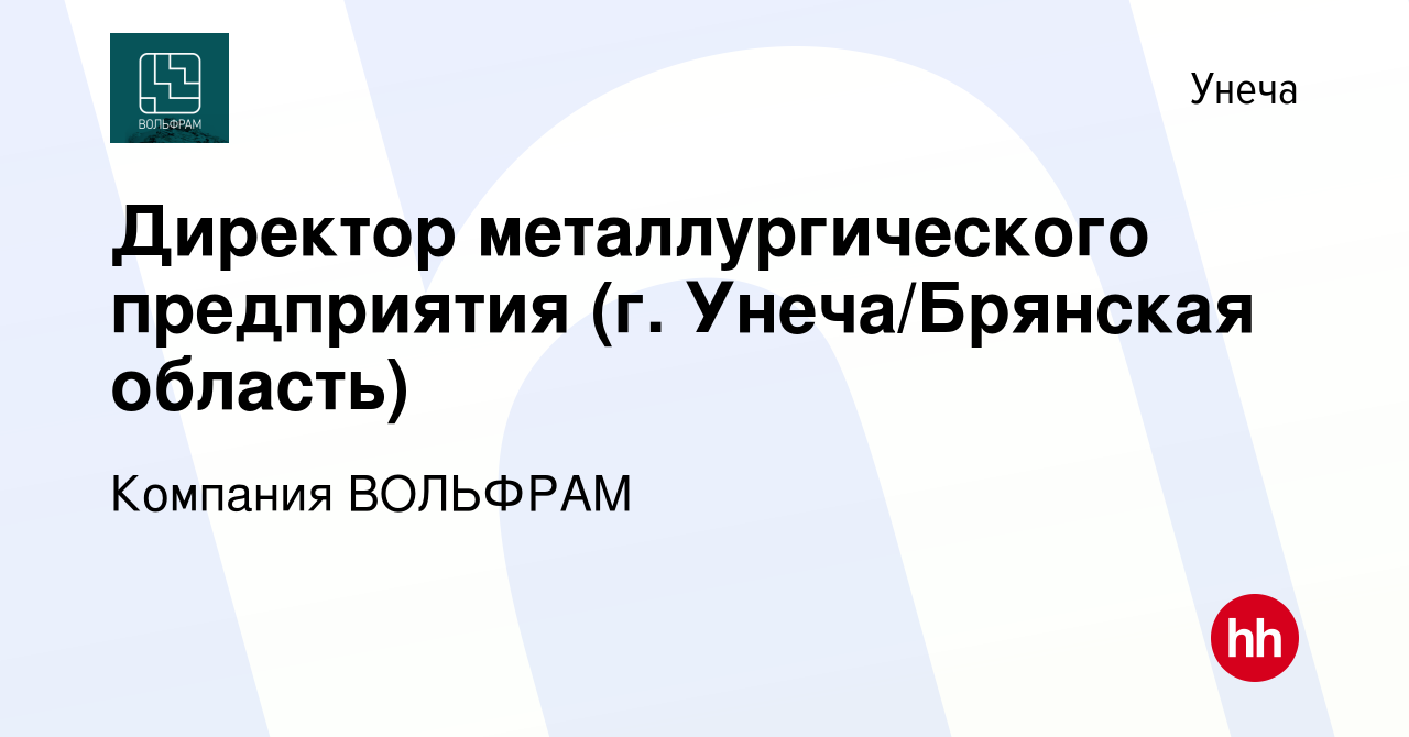 Вакансия Директор металлургического предприятия (г. Унеча/Брянская область)  в Унече, работа в компании Компания ВОЛЬФРАМ (вакансия в архиве c 7 февраля  2020)