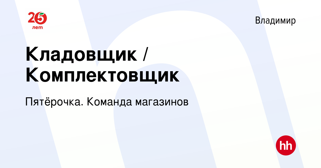 Вакансия Кладовщик / Комплектовщик во Владимире, работа в компании  Пятёрочка. Команда магазинов (вакансия в архиве c 21 сентября 2020)