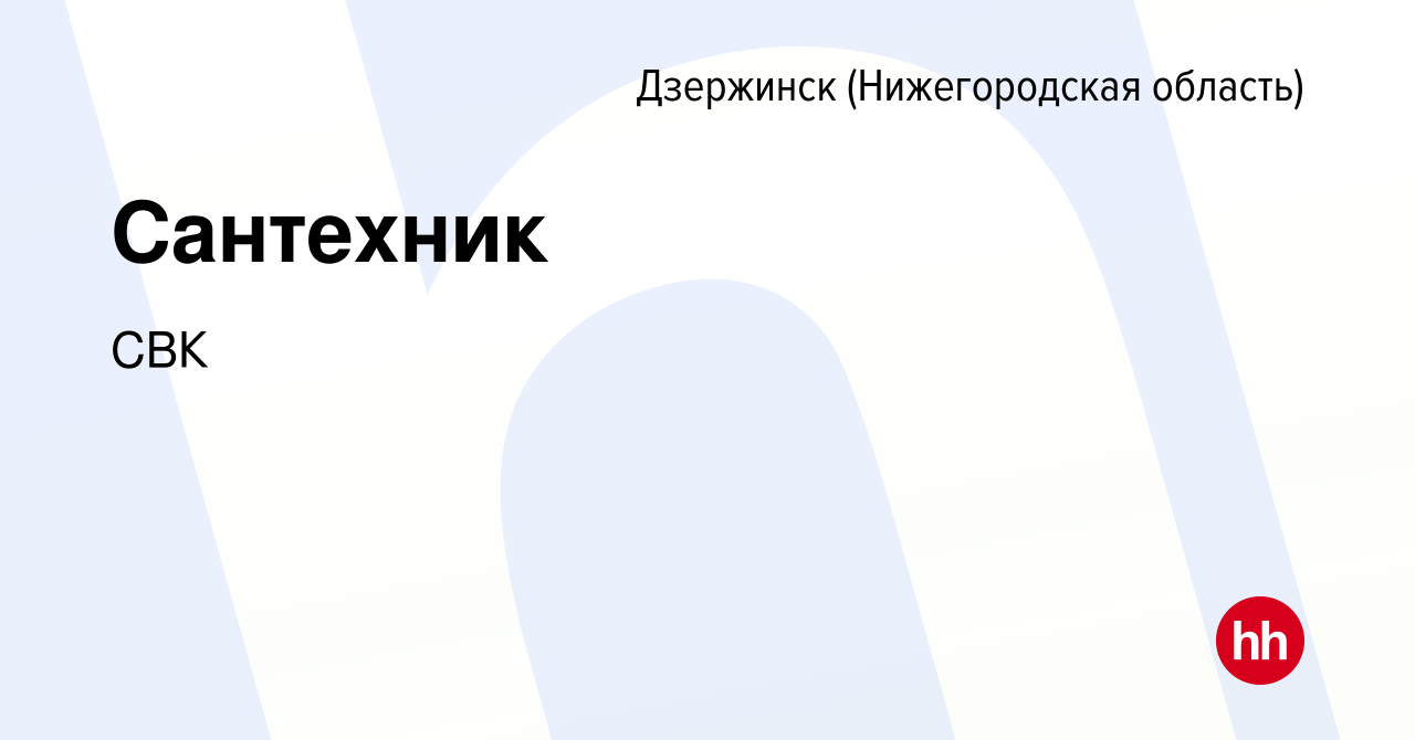 Вакансия Сантехник в Дзержинске, работа в компании СВК (вакансия в архиве c  8 февраля 2020)