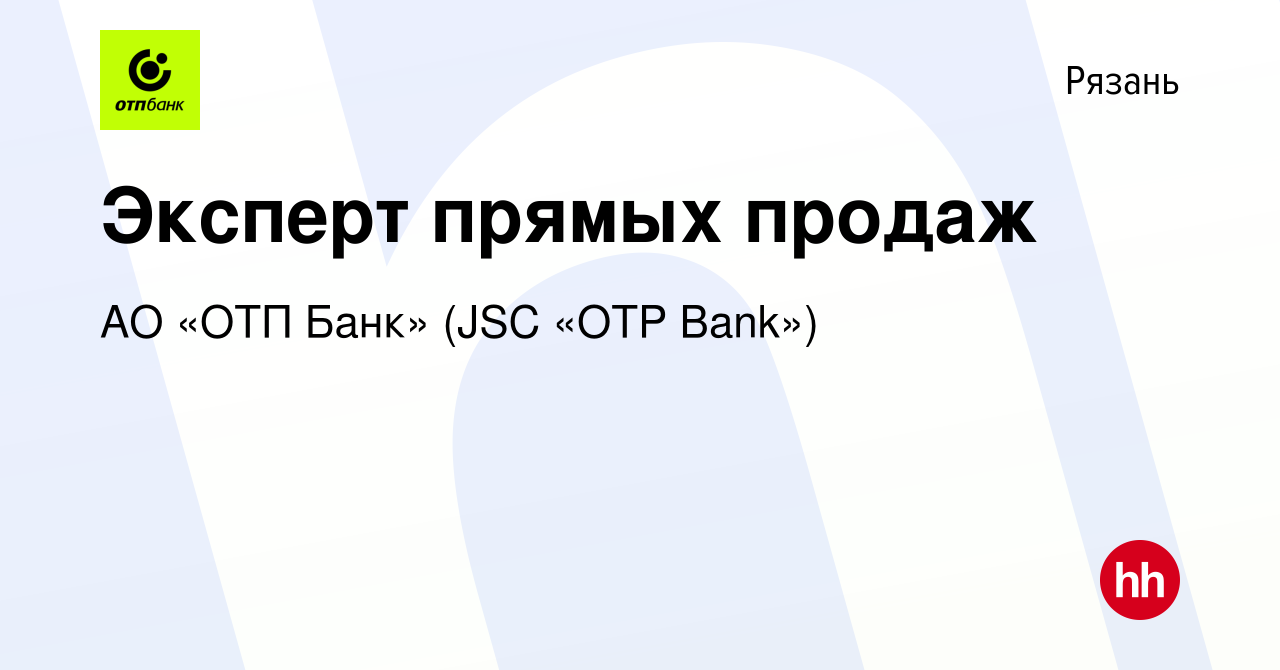 Вакансия Эксперт прямых продаж в Рязани, работа в компании АО «ОТП Банк»  (JSC «OTP Bank») (вакансия в архиве c 8 февраля 2020)