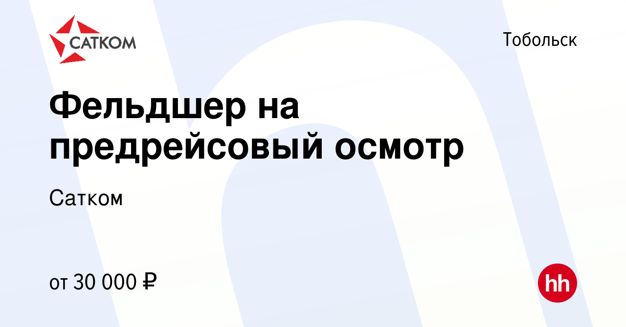 Вакансия Фельдшер на предрейсовый осмотр в Тобольске, работа в компании  Сатком (вакансия в архиве c 8 февраля 2020)