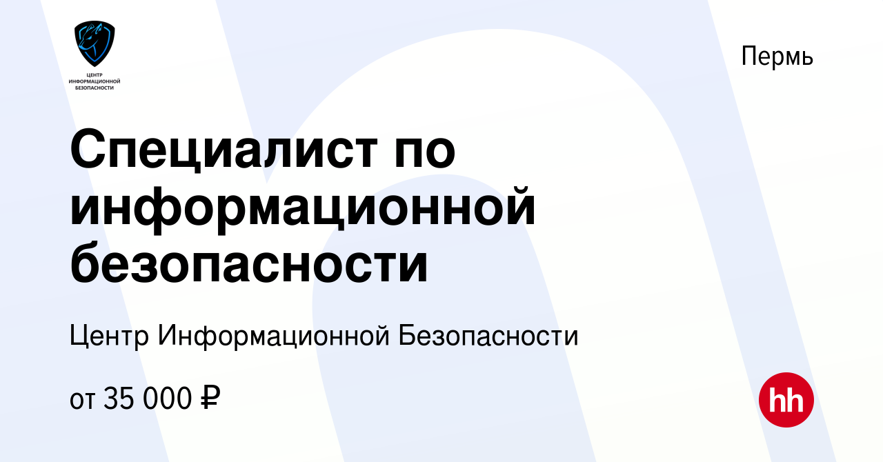 Вакансия Специалист по информационной безопасности в Перми, работа в  компании Центр Информационной Безопасности (вакансия в архиве c 8 февраля  2020)