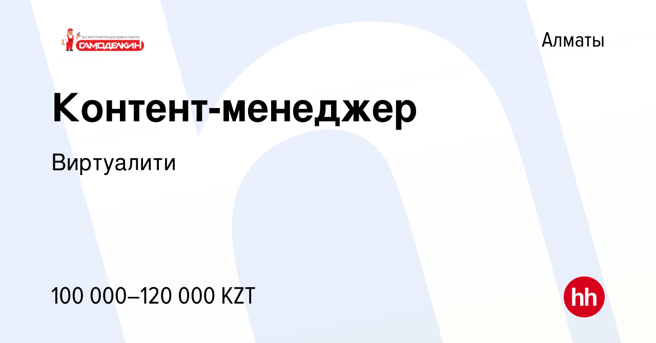 Вакансия Контент-менеджер в Алматы, работа в компании Виртуалити (вакансия  в архиве c 8 февраля 2020)