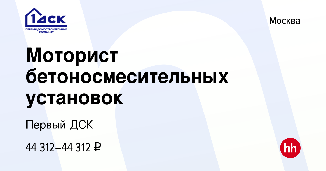 Вакансия Моторист бетоносмесительных установок в Москве, работа в компании  Первый ДСК (вакансия в архиве c 7 мая 2020)